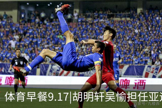 体育早餐9.17|胡明轩吴愉担任亚运开幕旗手 F1公布2027赛历