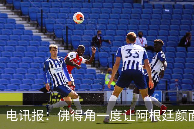 电讯报：佛得角一度让阿根廷颜面尽失，这是史上最伟大比赛之一