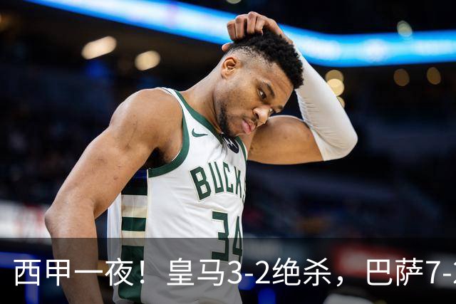 西甲一夜！皇马3-2绝杀，巴萨7-2 6轮28球创历史，马德里德比