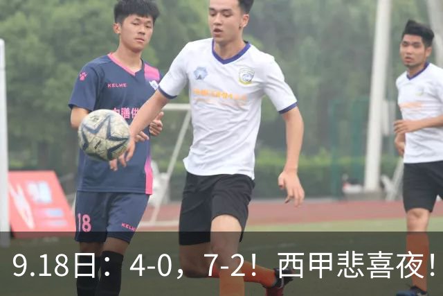 9.18日：4-0，7-2！西甲悲喜夜！马竞胜奥萨苏纳主场告捷，巴萨全胜领跑，多纪录刷新